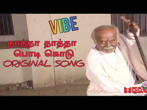 Thatha PHONK original found | TRENDING | Thatha Thatha Konjam Podi Kudu