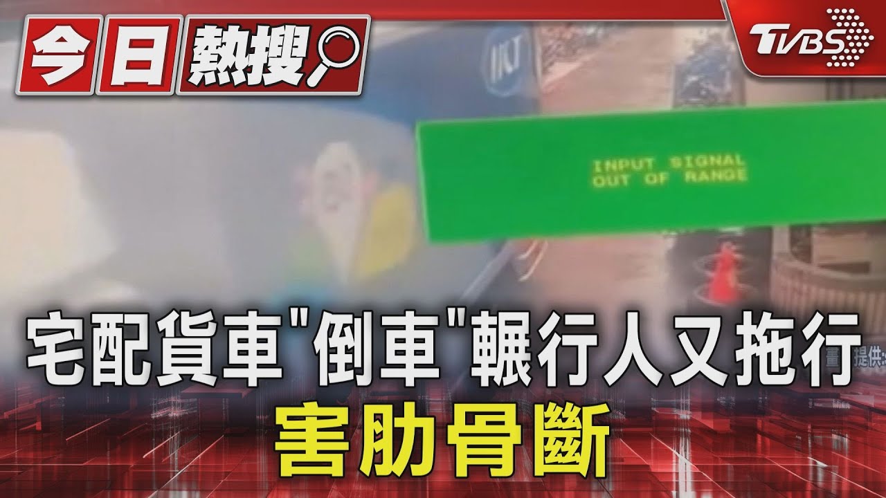 宅配貨車「倒車」輾行人又拖行　害肋骨斷