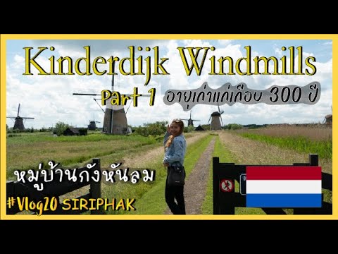Windmills Village Kinderdijk in den Niederlanden 4K - SIRIPHAK #Vlog20 [Tag 3]