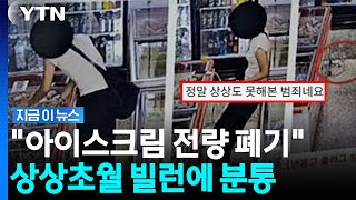 무인가게 냉동고 전원 꺼버린 여성..결국 아이스크림 전량 폐기