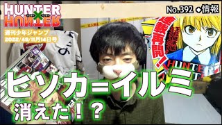 【ヒソカ＝イルミ消えた?!】No.392◆情報 HUNTER×HUNTER 感想【ナトべ／ハンターハンター感想・考察】