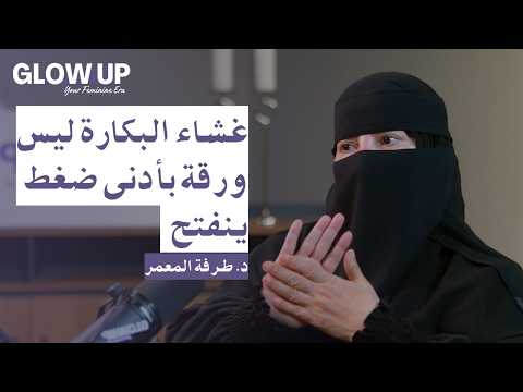 لماذا الثقافة الجنسية مهمة للأنثى؟ | د. طرفة المعمر بودكاست GLOW UP