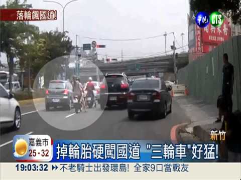 掉輪胎硬闖國道 "三輪車"好猛!