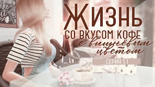 Жизнь со вкусом кофе с вишнёвым цветом. Серия 1.1. Рынок.
