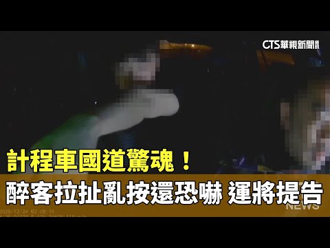 計程車國道驚魂！　醉客拉扯亂按還恐嚇　運將提告