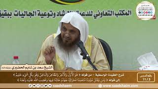 صورة 3 - 11 شرح العقيدة الواسطية المجلس ( 3 )  - الشيخ سعد بن شايم العنزي