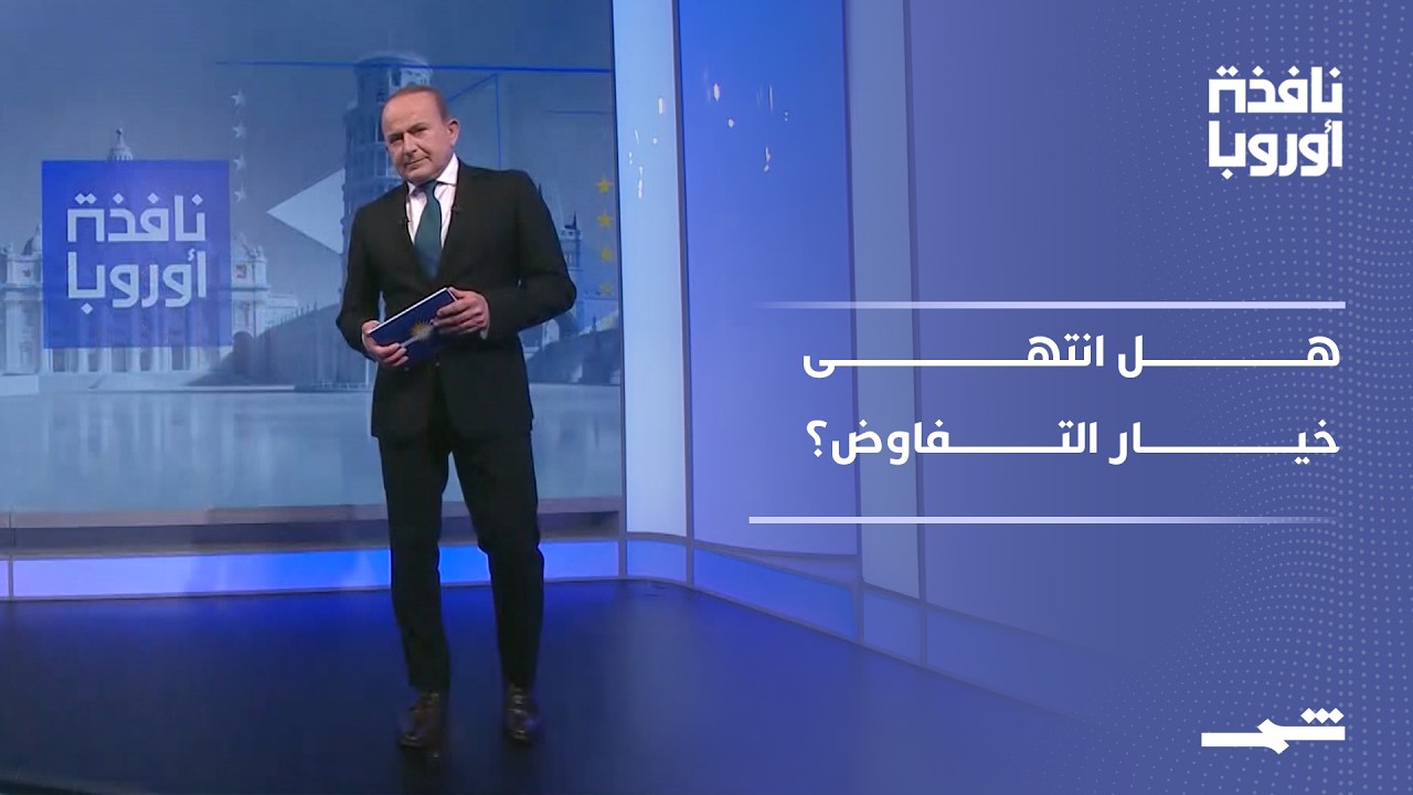فيديو | نافذة أوروبا - الجزء الأول | ترامب يصعّد ضد إيران وأوروبا تخسر حلم الجيل السادس