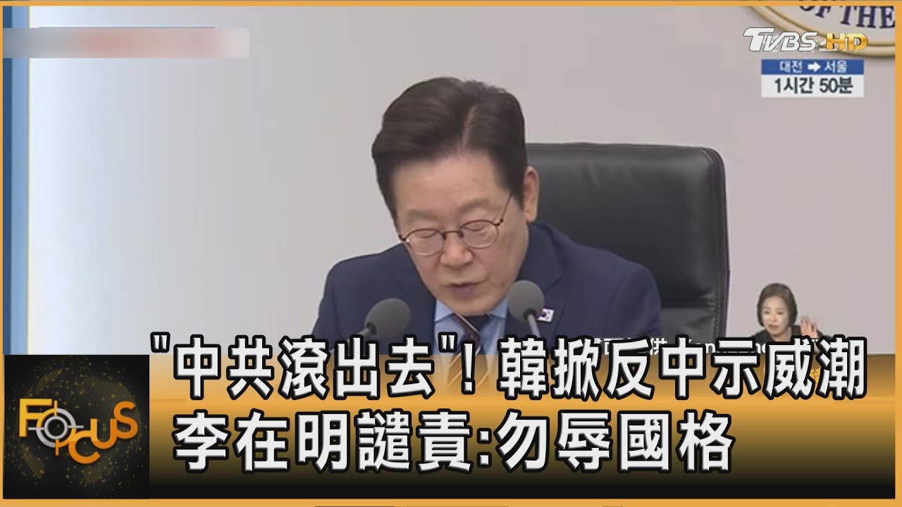高喊「中共滾出去」!韓掀反中示威潮 李在明譴責:勿辱國格
