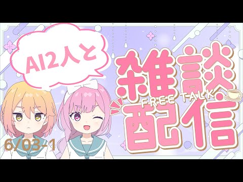 AIによる作業用雑談!【AI VTuber】6/3-1