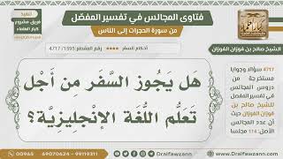 [1595- 4717] هل يجوز السفر إلى بلاد الكفار لتعلم اللغة الإنجليزية؟ - الشيخ صالح الفوزان image