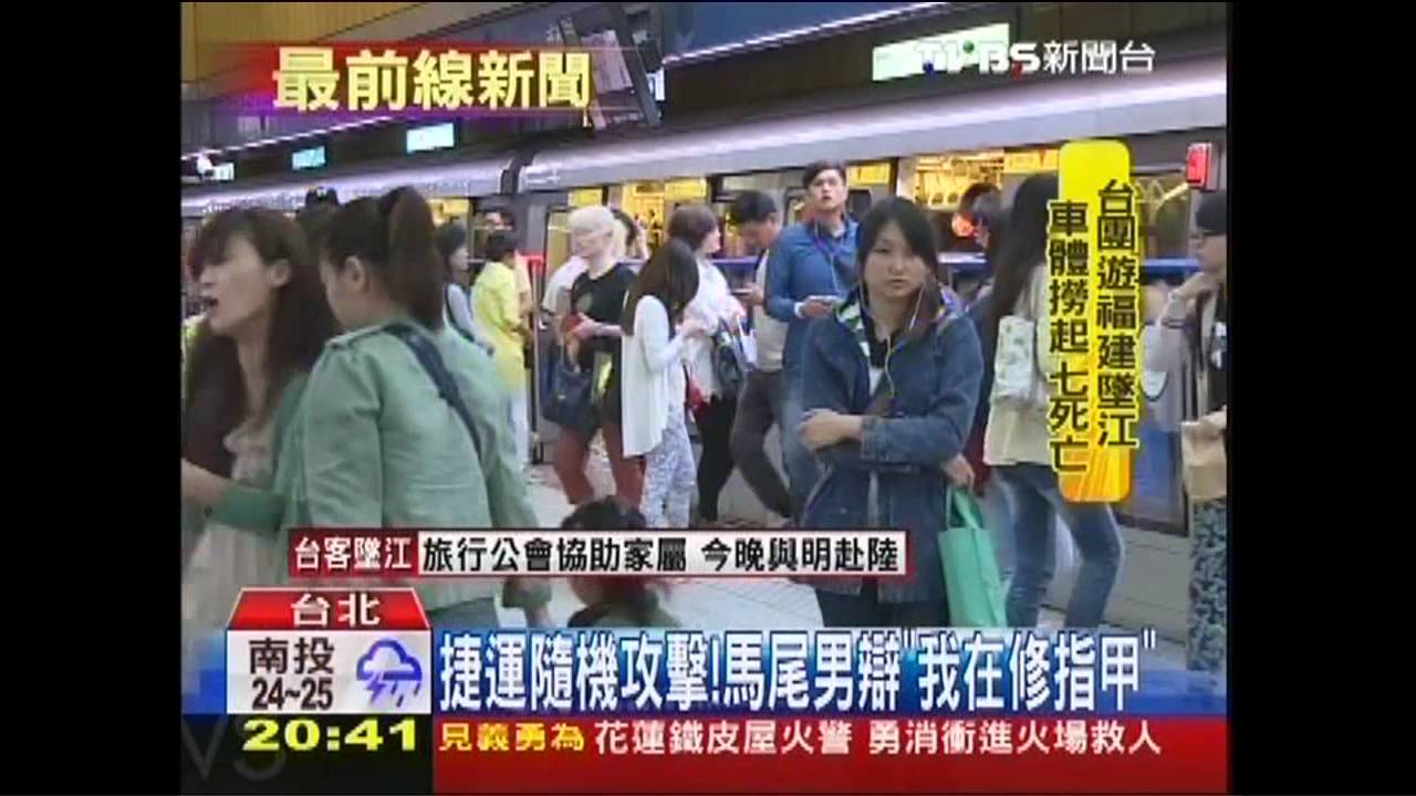 捷運隨機攻擊! 馬尾男辯「我在修指甲」