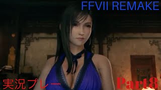 FINAL FANTASY Vll　REMAKE 実況プレーPart8