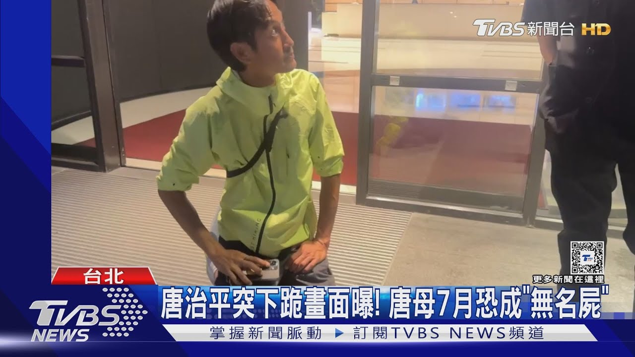 唐治平突下跪畫面曝！　被逼認屍怒嗆「不是我媽」　唐母7月恐成「無名屍」