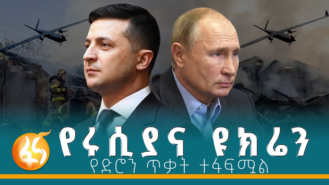 የአሜሪካና ኢራን ጦርነት ለሩሲያና ዩክሬን ይዞት የመጣው አዲስ ነገር