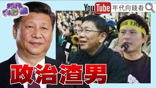 Re: [討論] 柯文哲粉絲都應該看這集 關鍵時刻