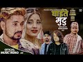 Ghaite Mutu by Pramod Kharel | Bishal Niroula | Ft.Suman Khatiwada, Smarika, Bhim | New Nepali Song