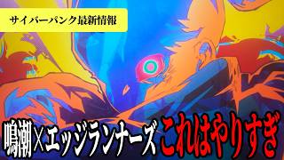 【鳴潮】エッジランナーズコラボの全てが分かる考察＆実況動画
