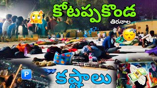 Kotappakonda Tirunala కష్టాలు 2025 : Parking & Staying Struggles , fights 🔥 & fun 🤩