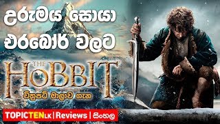 Hobbit Sinhala Movie review