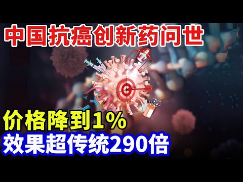 2025最新｜中国研发14年，抗癌创新药问世！颠覆癌症治疗认知，效果超传统290倍，价格降到1%！【科技中国】