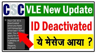 CSC ID बंद होने का मेसेज आ गया | CSC VLE New Update | CSC ID Deactivated Massage |
