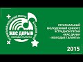 V Региональный конкурс казахской песни «Жас дарын – Молодые таланты» 