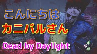 【デッドバイデイライト】強いぞ、カニバルさん
