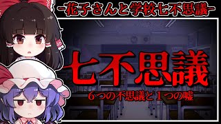 【ホラーゲーム】学校で噂の「七不思議」を求めて夜中の校舎を彷徨する少女たち【ゆっくり実況】『６つの不思議と１つの嘘』