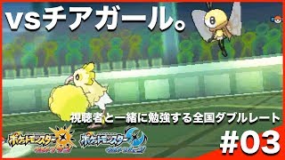 【ポケモンUSUM】視聴者と一緒に勉強する全国ダブルレート Season9 #03