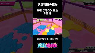 毎日クラウン生活8日目【FallGuys】【やる気なし】#shorts