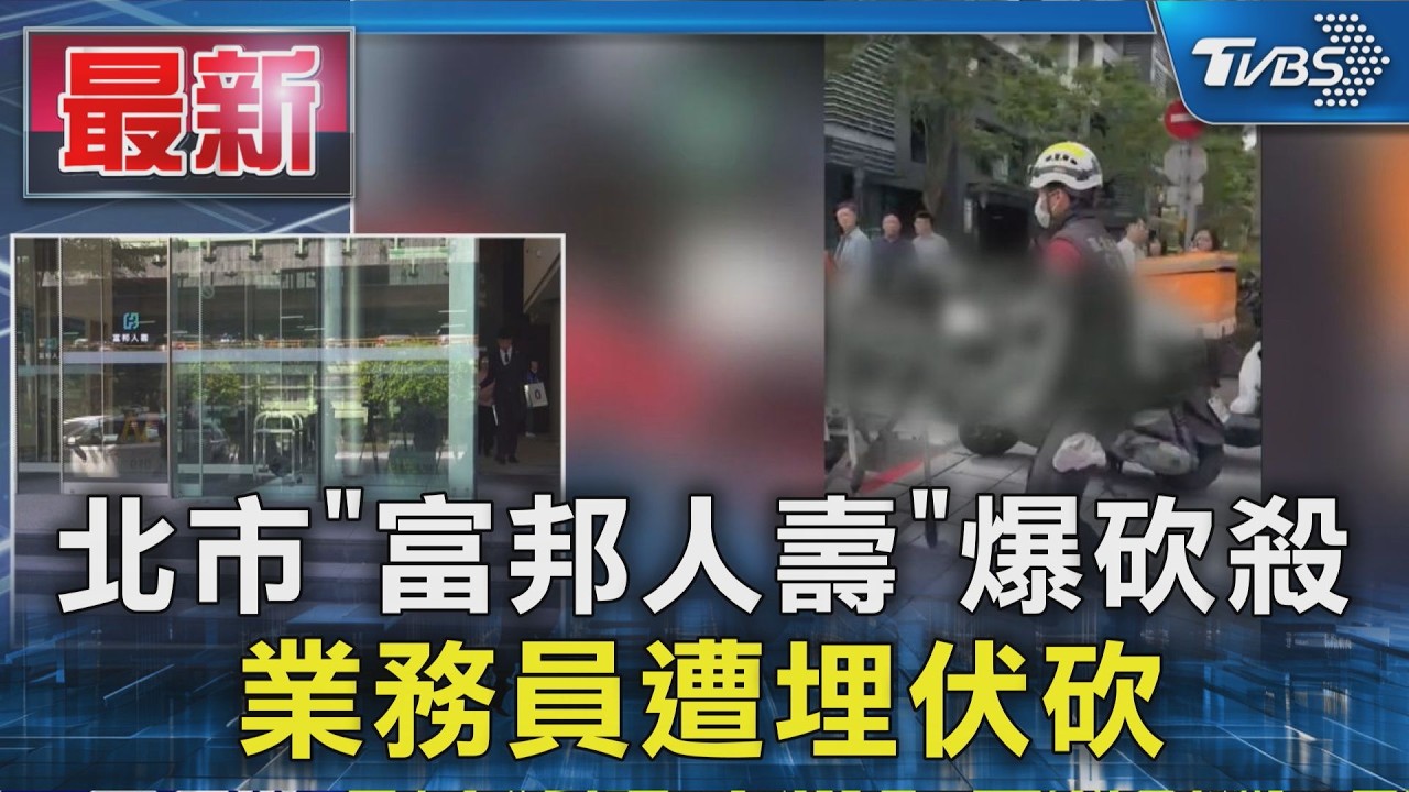 北市「富邦人壽」爆砍殺 業務員遭埋伏砍｜TVBS新聞 @TVBSNEWS01