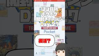 【Pokémon Trading Card Game Pocket】ほぼ日刊 #ポケポケ開封チャレンジ #27  【 #ポケポケ 】