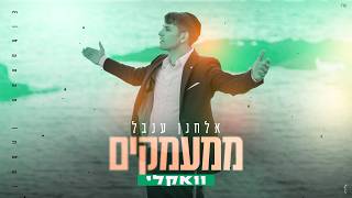 אלחנן ענבל - ממעמקים (ווקאלי) | Elchanan Inbal - Mi'Ma'amakim (Acapella)