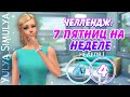 7 пятниц на неделе Challenge # 4 (неделя 1) 