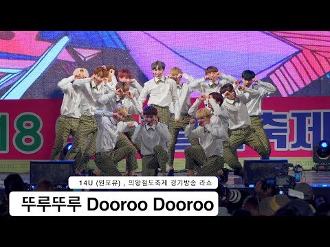 14U (원포유) [4K 직캠]뚜루뚜루 Dooroo Dooroo@180505 락뮤직
