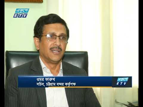 চট্টগ্রাম বন্দরে আমদানী-রফতানীতে মাশুল বৃদ্ধি