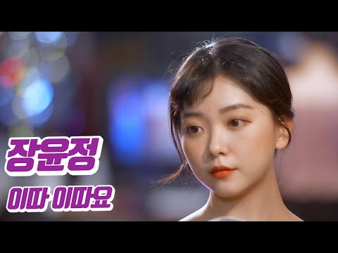 요요미 - 이따 이따요 (장윤정) Cover by YOYOMI