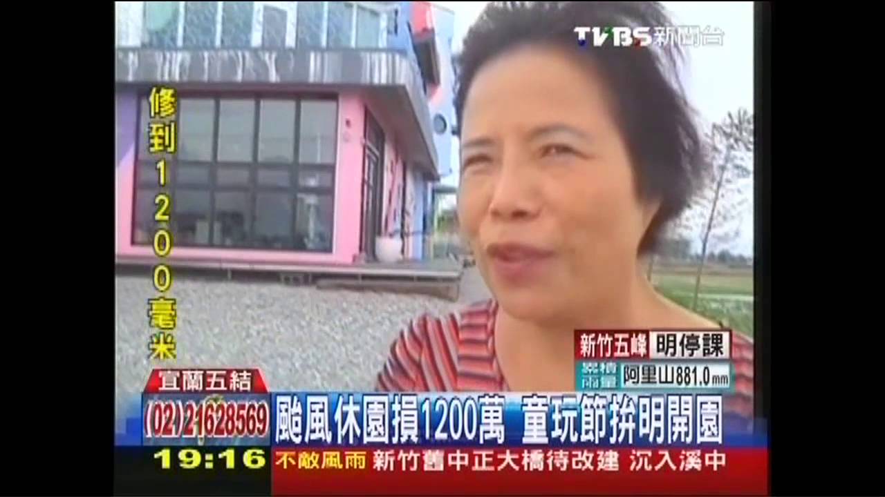 蘇力颱風/颱風休園損1200萬 童玩節拚明開園