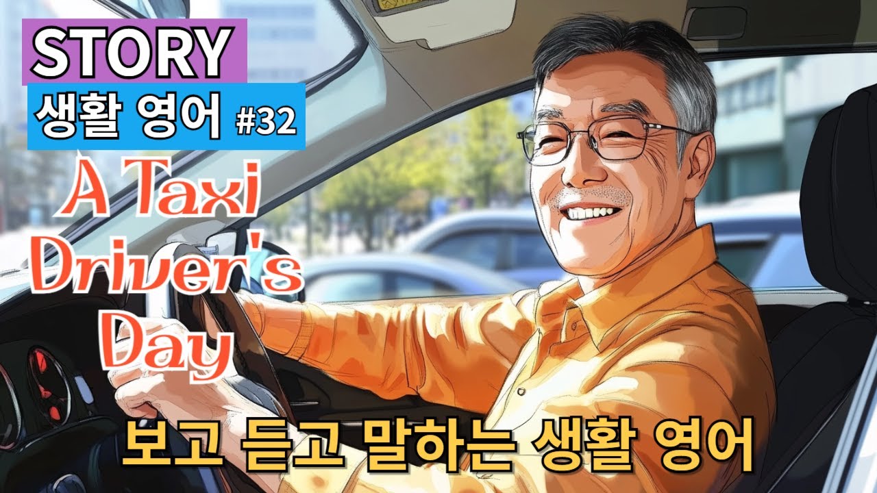 택시기사의 하루 A Taxi Driver's Day [#32] l 보고! 듣고! 말하는 생활 영어!