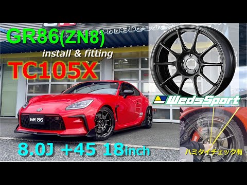 GR86 install and fittling Weds Sport【TC105X】18inch 8.0j +45
