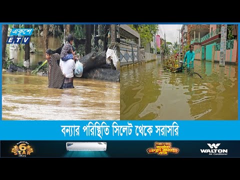 বন্যা পরিস্থিতির খবর সিলেট থেকে সরাসরি | Flood | Sylhet | Ekushey ETV
