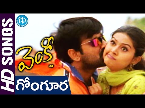 Gongoora Thotakada Video Song - Venky Movie || Ravi Teja || Sneha || Srinu Vaitla || DSP