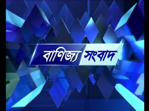 বানিজ্য সংবাদ, ২৬ ফেব্রুয়ারি ২০১৯