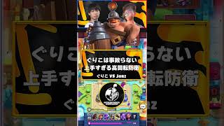 【クラロワ】ぐりこの防衛力がヤバすぎるww【世界大会厳選切り抜き】実況:ラッシュ