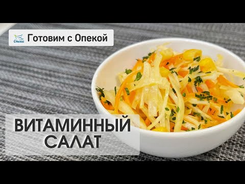 Витаминный салат_Опека-Журнал