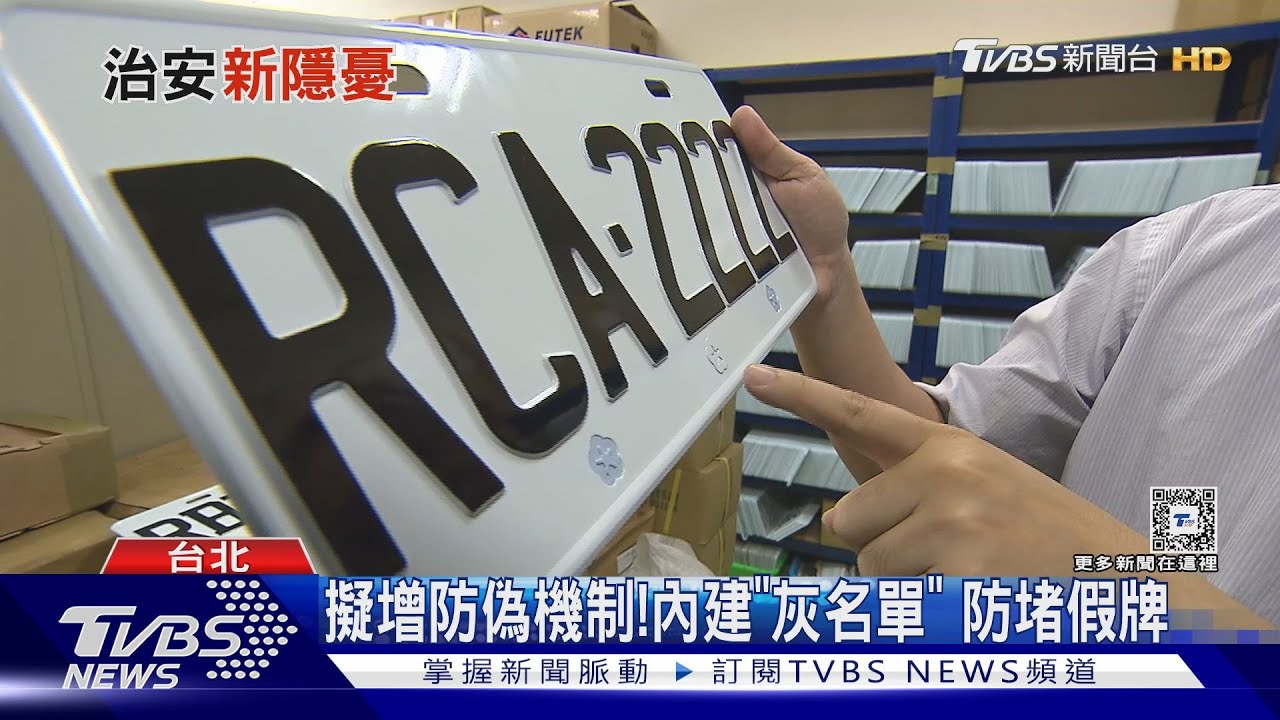 假車牌橫行!修法超速扣牌數增 怪異犯罪產業鏈隨之衍生亂象
