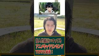 個人的最近ハマってるアニメキャラランキングTOP5を発表！ #アニメ #アニメランキング #アニメキャラ