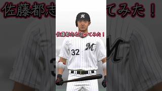 漫画好きにはたまらない！佐藤都志也狙ってみた！#shorts #プロスピa #ゲーム実況