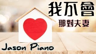 我不會 I won't 鋼琴【那對夫妻- 京燁 Kim】鋼琴 Jason Piano Cover