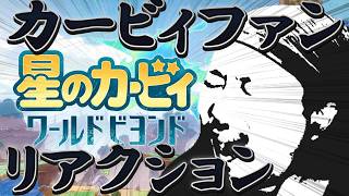 【星のカービィワールドビヨンド】自認星の戦士おじさんによる星のカービィ新作発表の反応動画